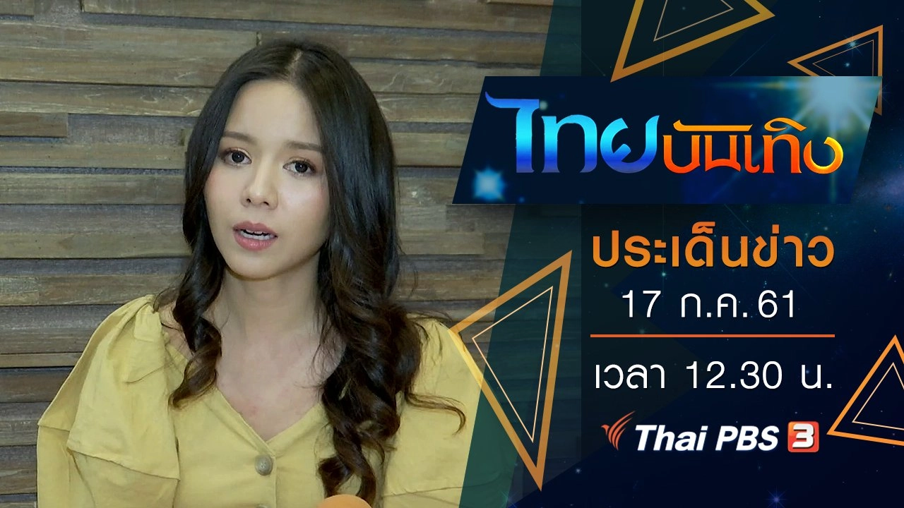ประเด็นข่าว (17 ก.ค. 61)