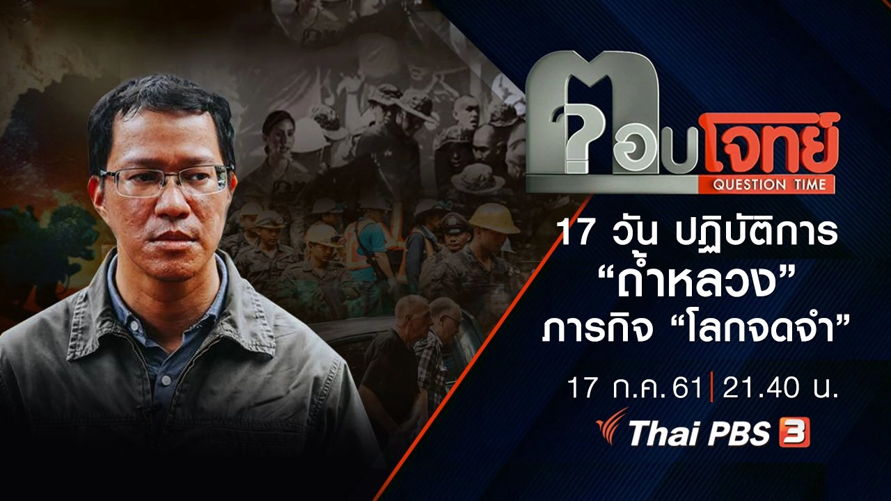 17 วัน ปฏิบัติการ “ถ้ำหลวง” ภารกิจ “โลกจดจำ”