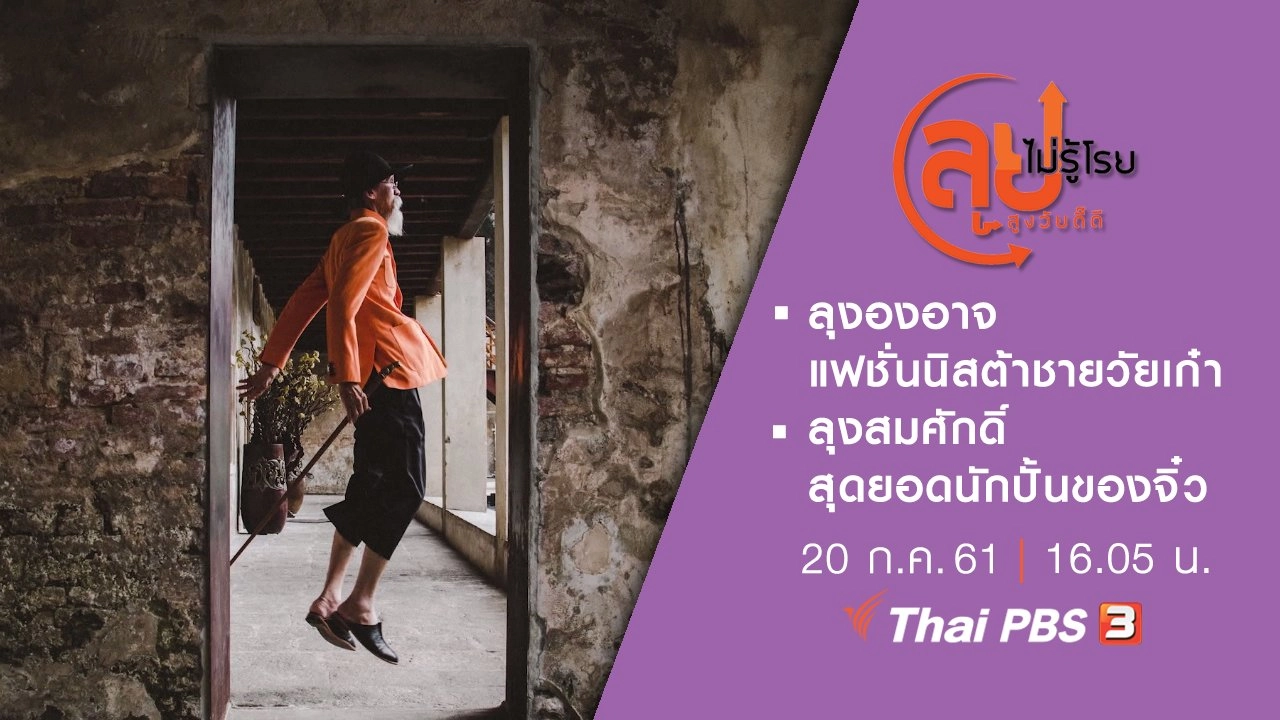 ลุงองอาจ แฟชั่นนิสต้าชายวัยเก๋า / ลุงสมศักดิ์ สุดยอดนักปั้นของจิ๋ว