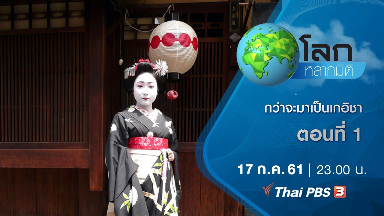 กว่าจะมาเป็นเกอิชา ตอนที่ 1