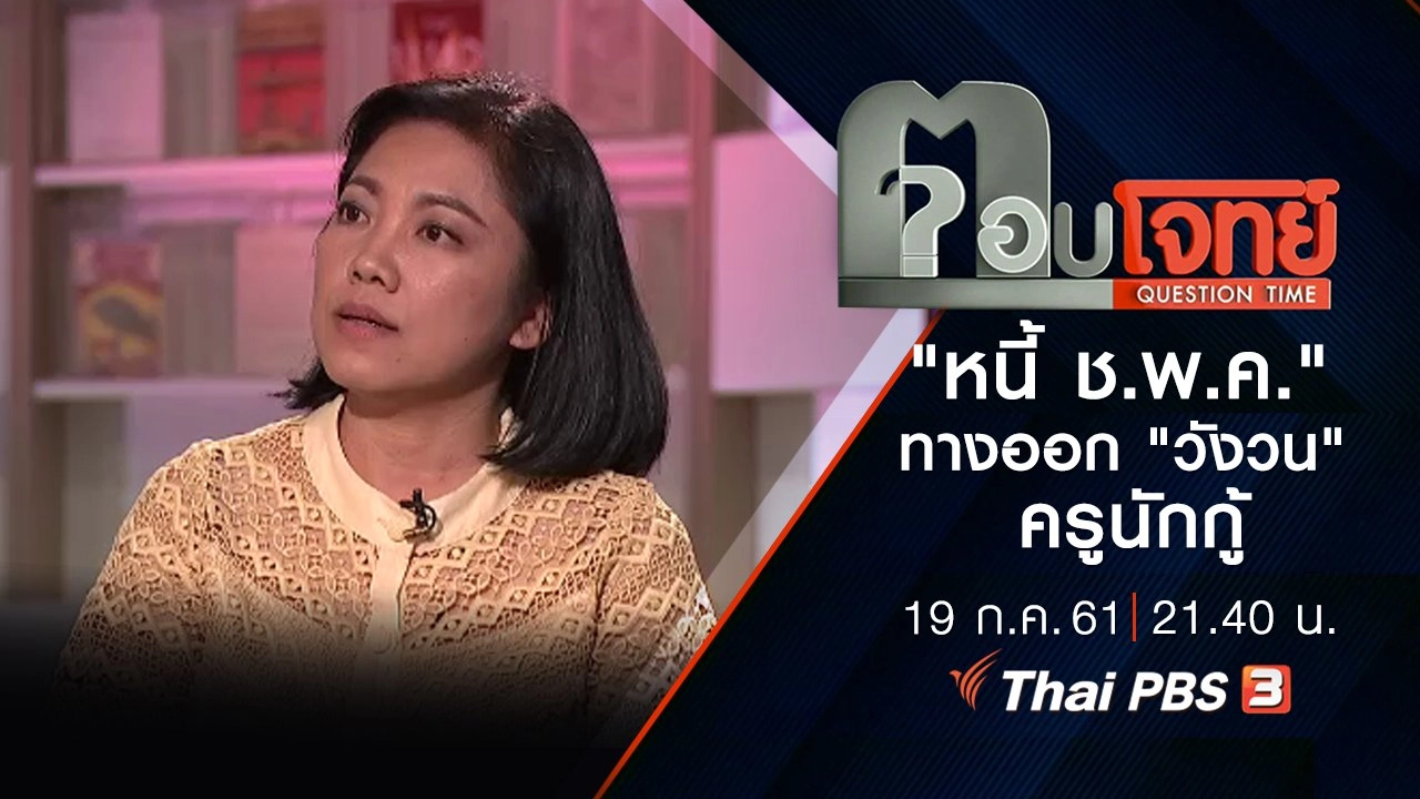 "หนี้ ช.พ.ค." ทางออก "วังวน" ครูนักกู้