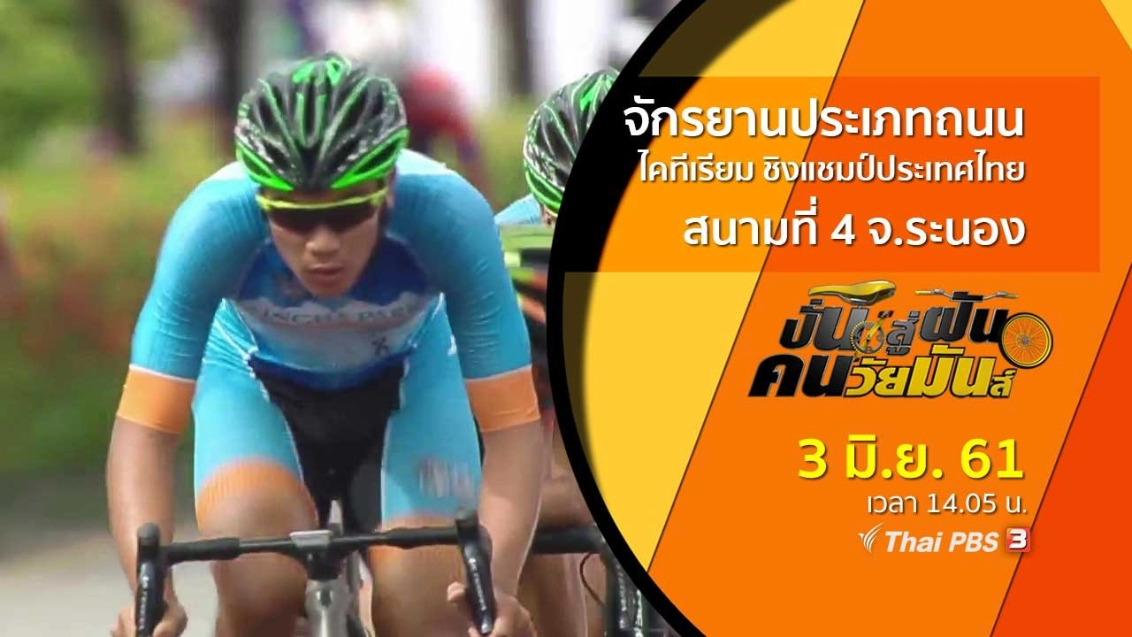 จักรยานประเภทถนน ไคทีเรียม ชิงแชมป์ประเทศไทย  สนามที่ 4 จ.ระนอง