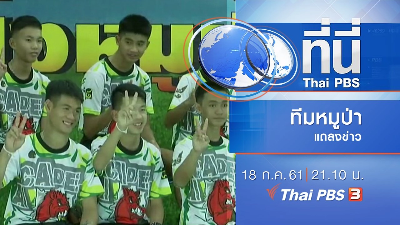 ทันโลก กับ Thai PBS