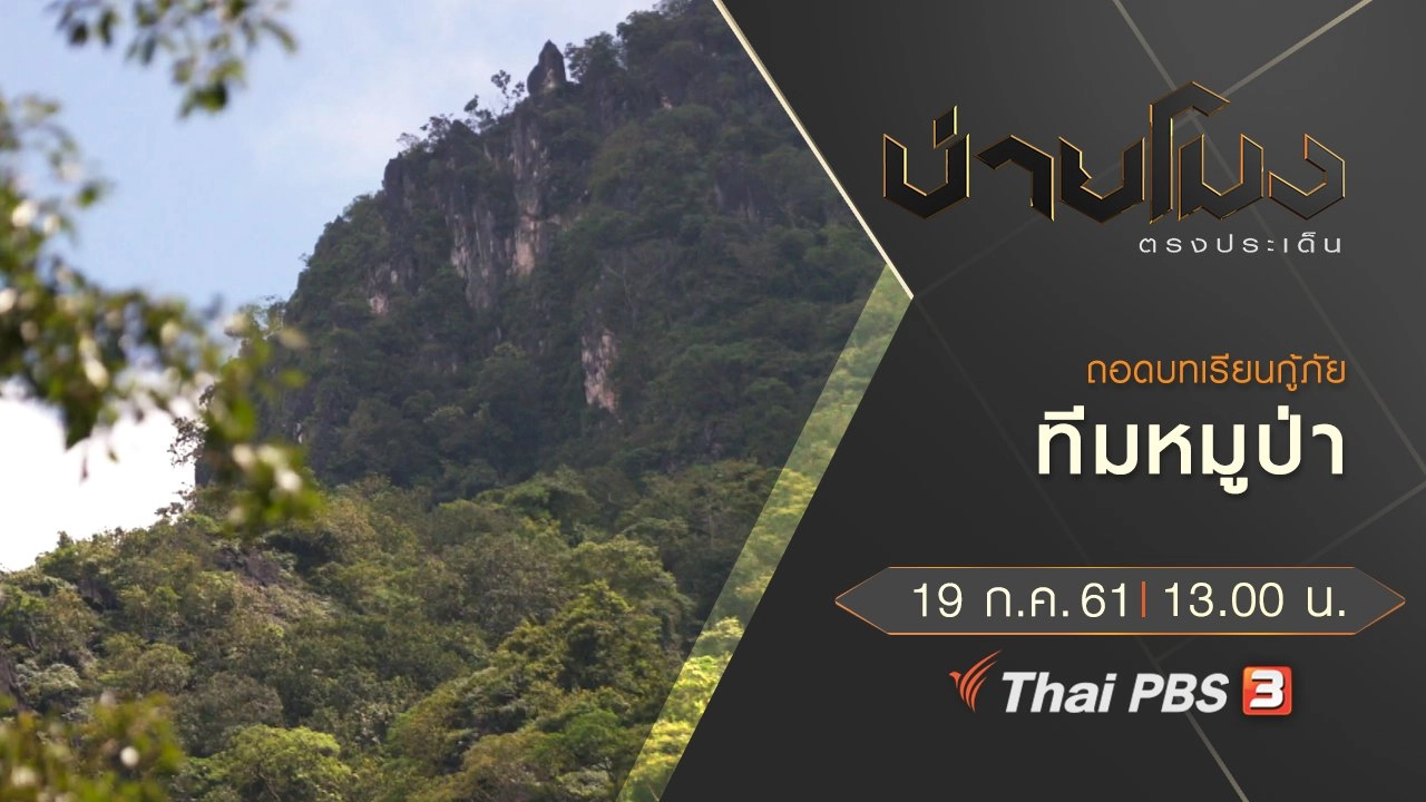 ประเด็นข่าว ( 19 ก.ค. 61)