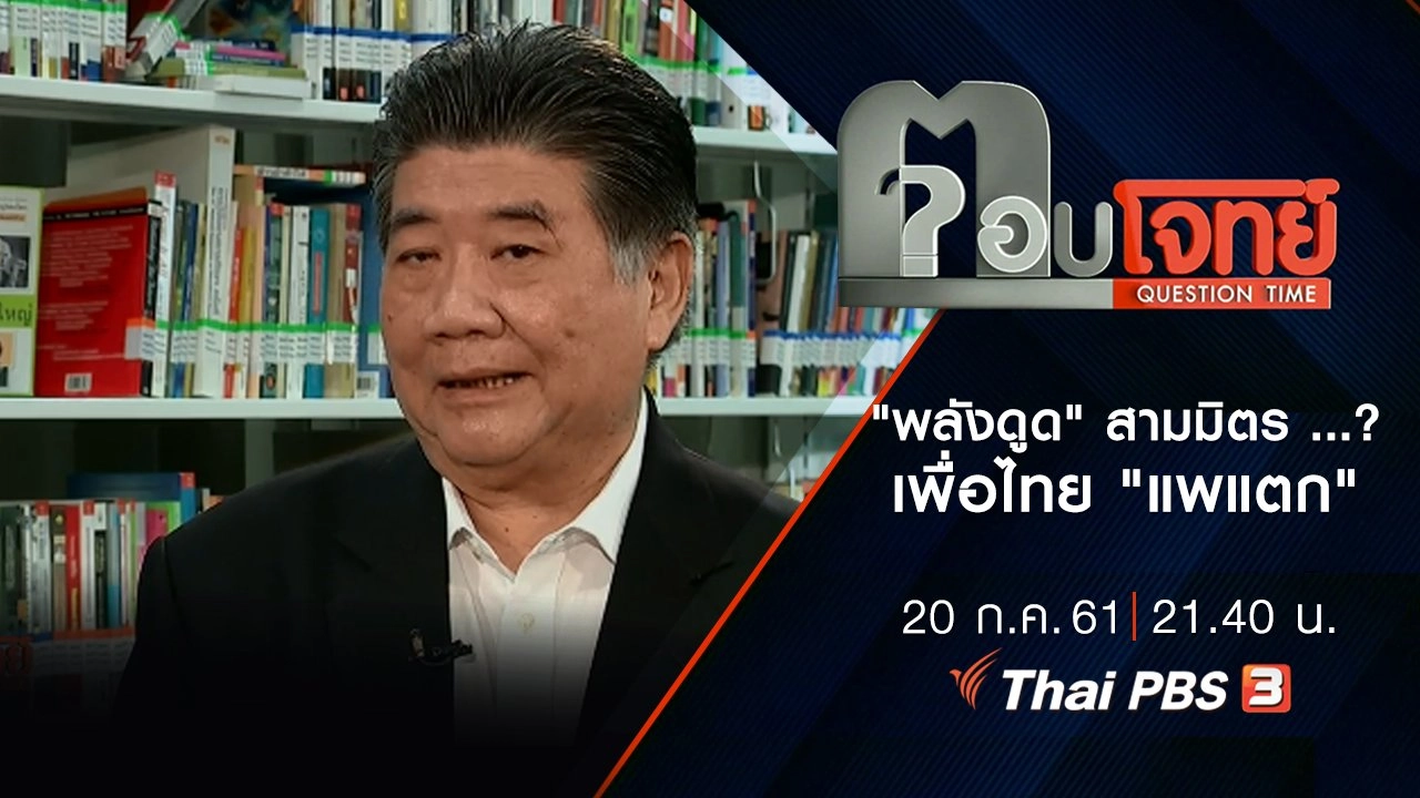 "พลังดูด" สามมิตร ...? เพื่อไทย "แพแตก"