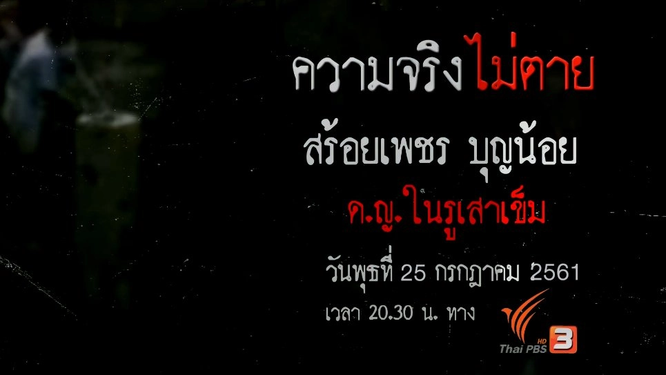 สร้อยเพชร บุญน้อย ด.ญ.ในรูเสาเข็ม