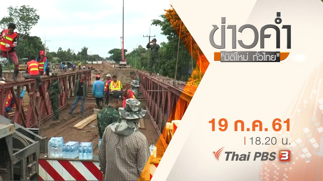 ประเด็นข่าว ( 19 ก.ค. 61)