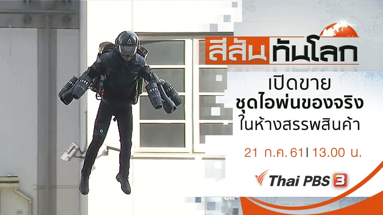 ประเด็นข่าว (21 ก.ค. 61)