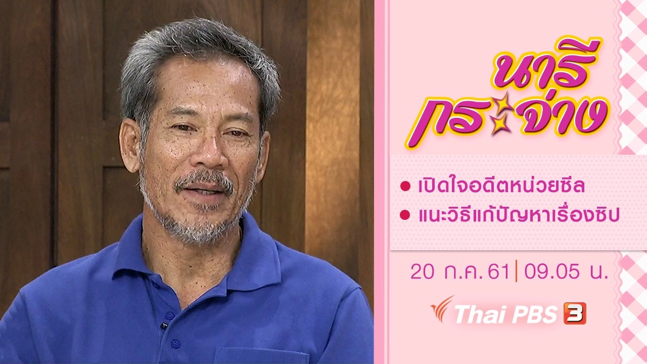 เปิดใจอดีตหน่วยซีล, แนะวิธีแก้ปัญหาเรื่องซิป