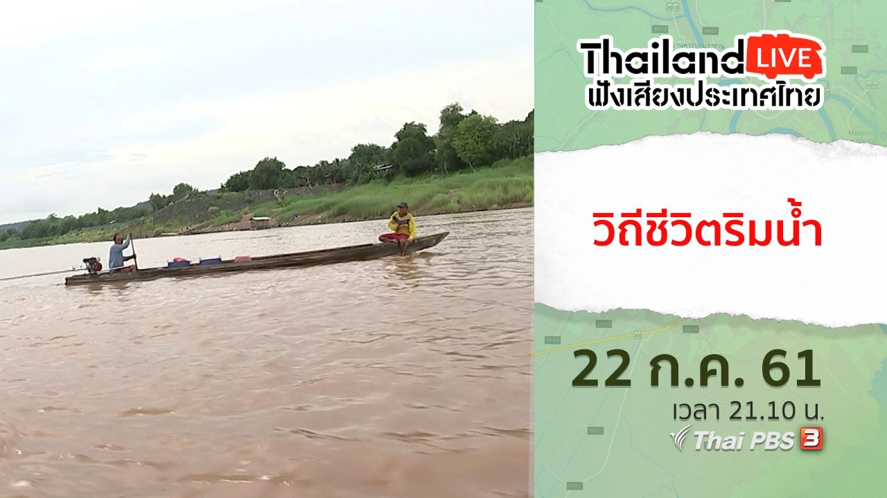 วิถีชีวิตริมน้ำ