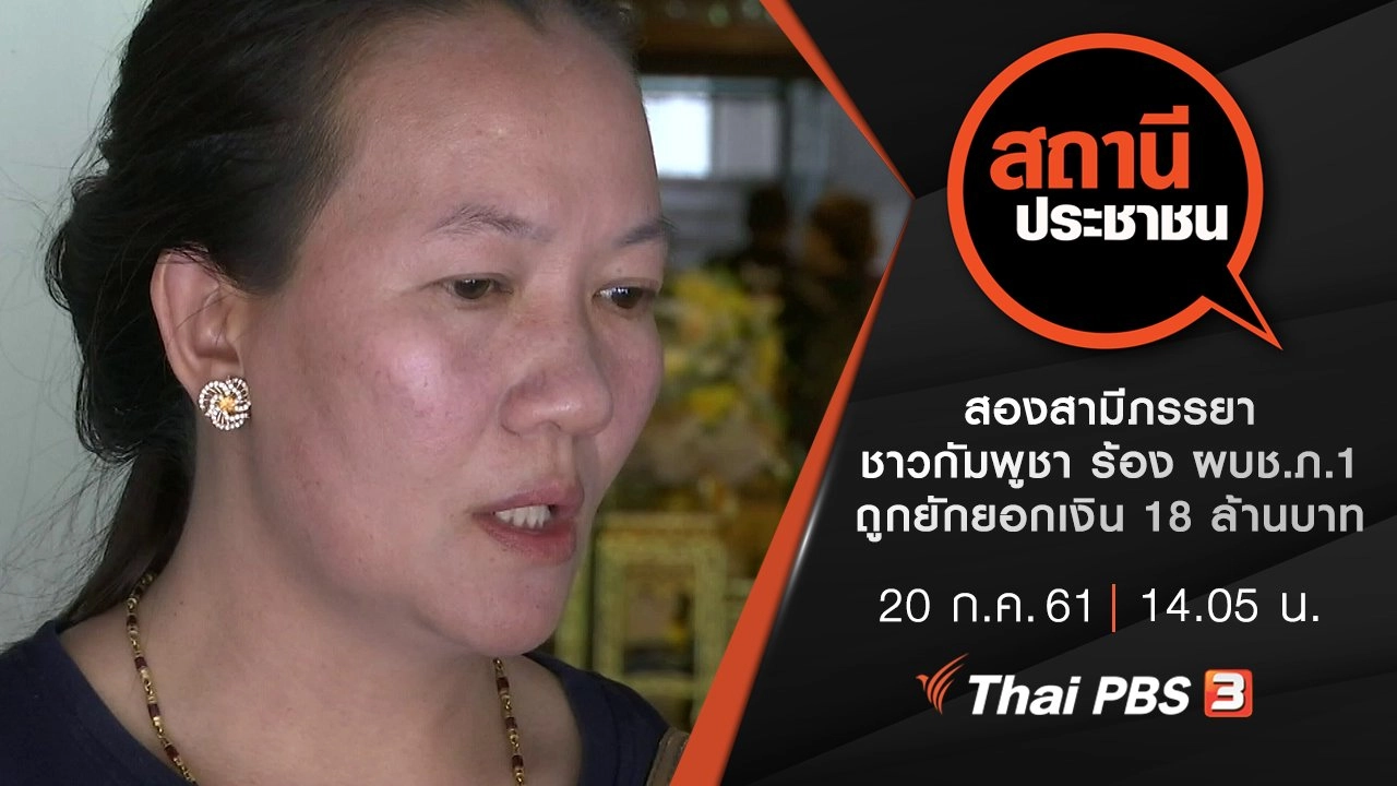 สองสามีภรรยาชาวกัมพูชา ร้อง ผบช.ภ.1 ถูกยักยอกเงิน 18 ล้านบาท