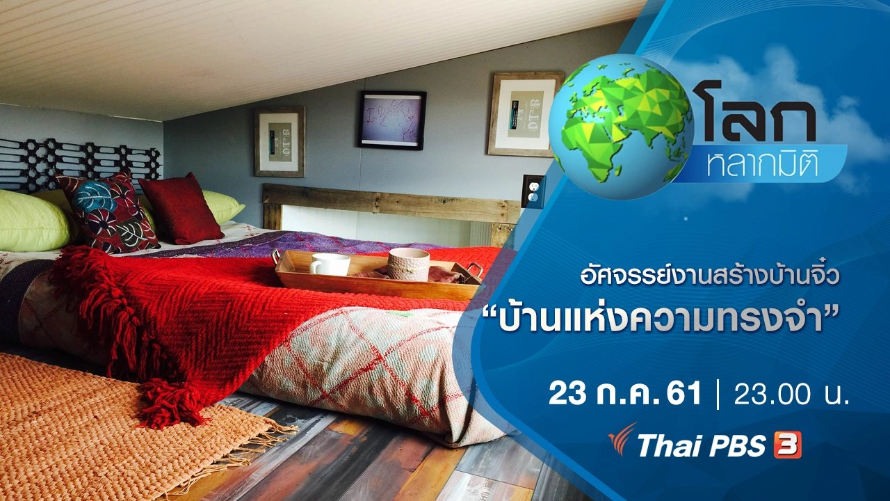 อัศจรรย์งานสร้างบ้านจิ๋ว ตอน บ้านแห่งความทรงจำ