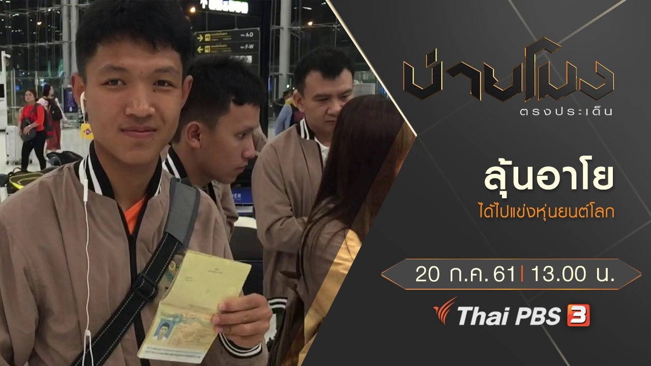 ประเด็นข่าว ( 20 ก.ค. 61)