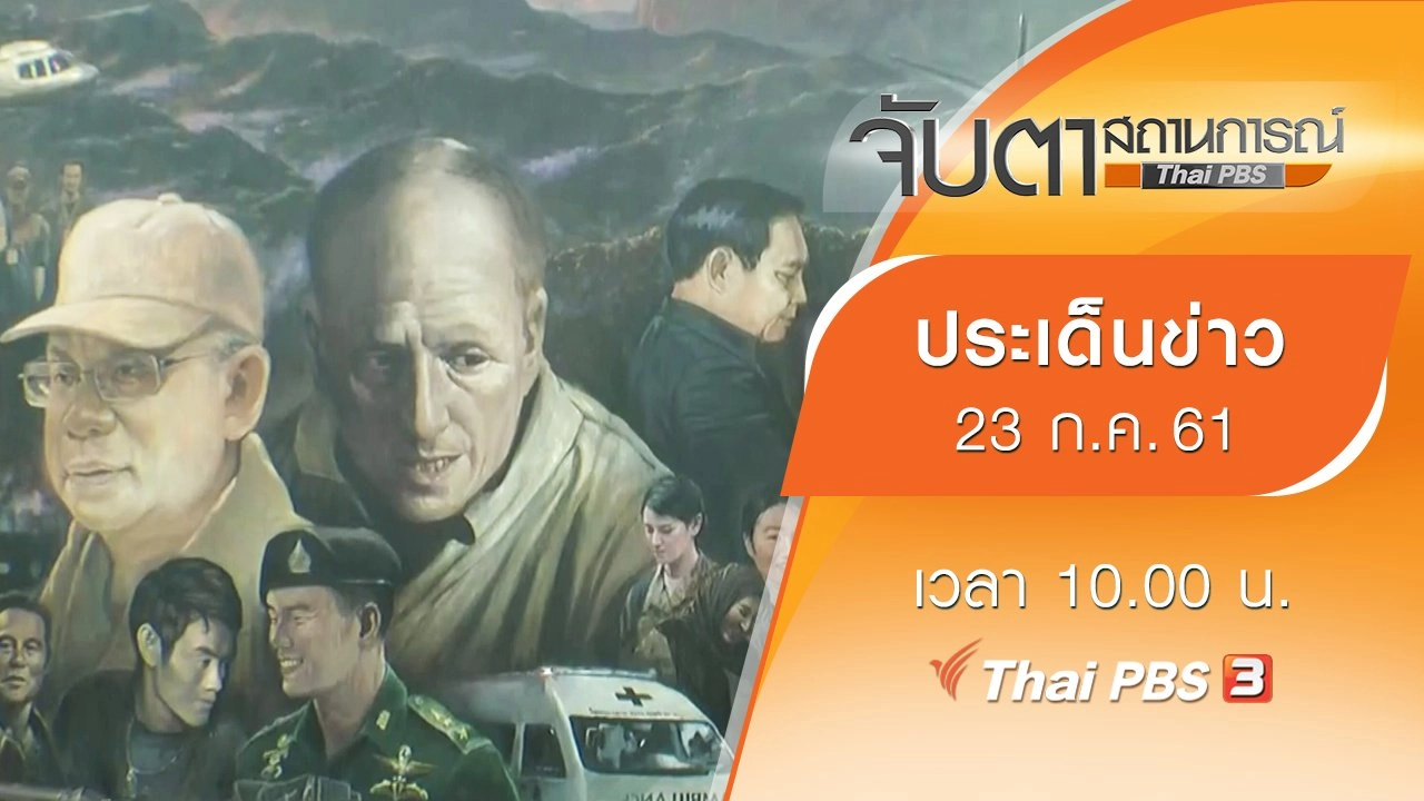 ประเด็นข่าว (23 ก.ค. 61)