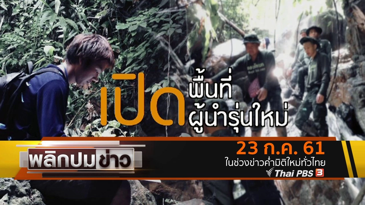 เปิดพื้นที่ผู้นำรุ่นใหม่