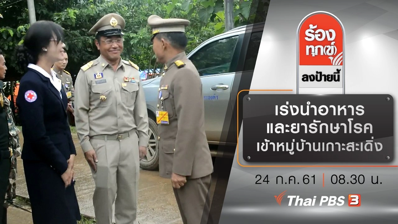 เร่งนำอาหารและยารักษาโรคเข้าหมู่บ้านเกาะสะเดิ่ง ช่วย 200 ชีวิต จ.กาญจนบุรี