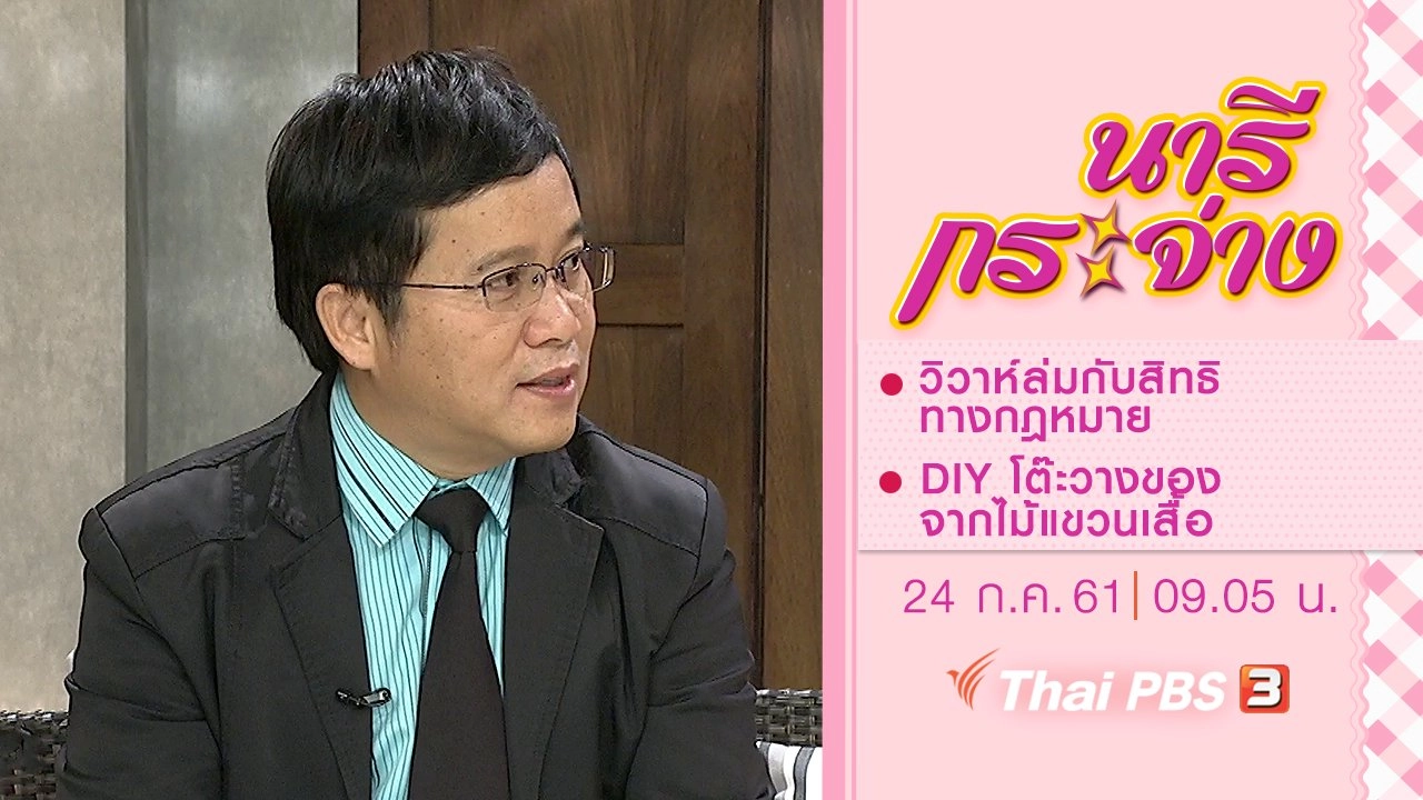 วิวาห์ล่มกับสิทธิทางกฎหมาย, DIY โต๊ะวางของจากไม้แขวนเสื้อ