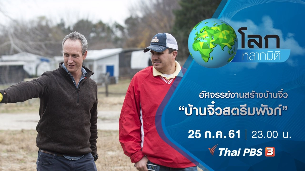 อัศจรรย์งานสร้างบ้านจิ๋ว ตอน บ้านจิ๋วสตรีมพังก์