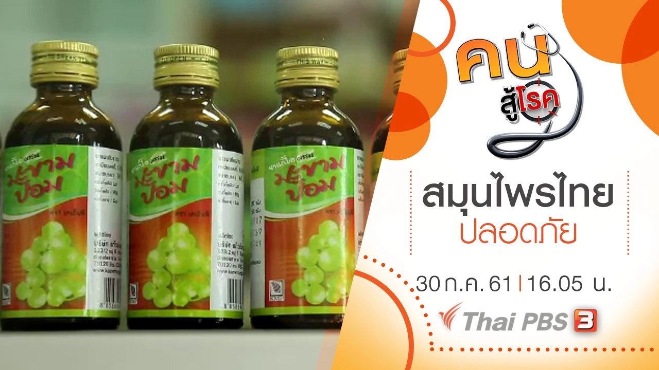 สมุนไพรไทยปลอดภัยด้วยวิทยาศาสตร์การแพทย์, ยิมบอลแก้อาการปวดหลัง