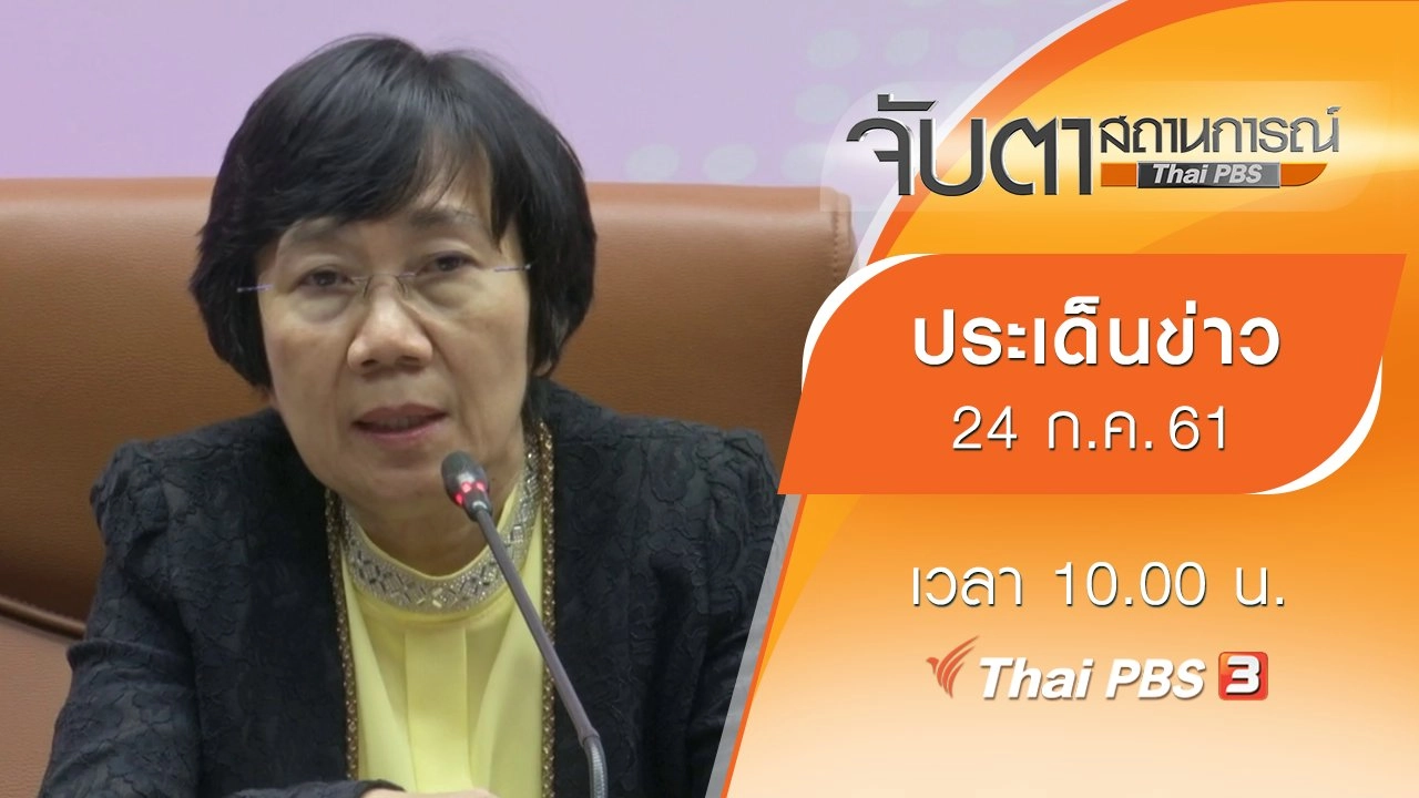 ประเด็นข่าว (24 ก.ค. 61)