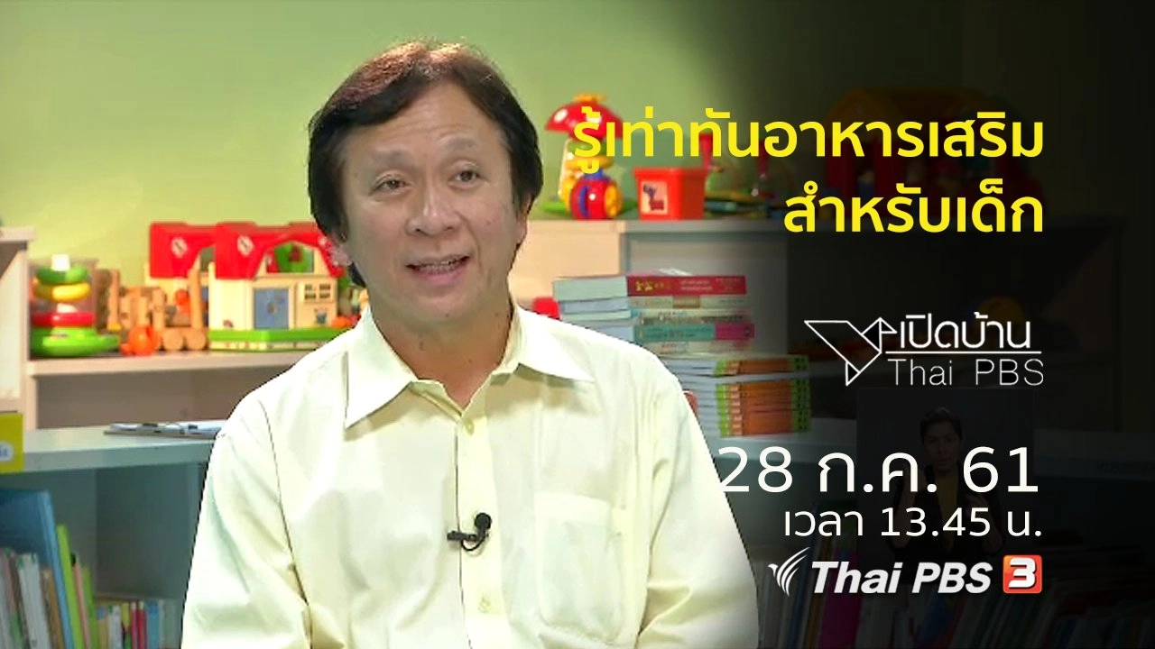 รู้เท่าทันอาหารเสริมสำหรับเด็ก