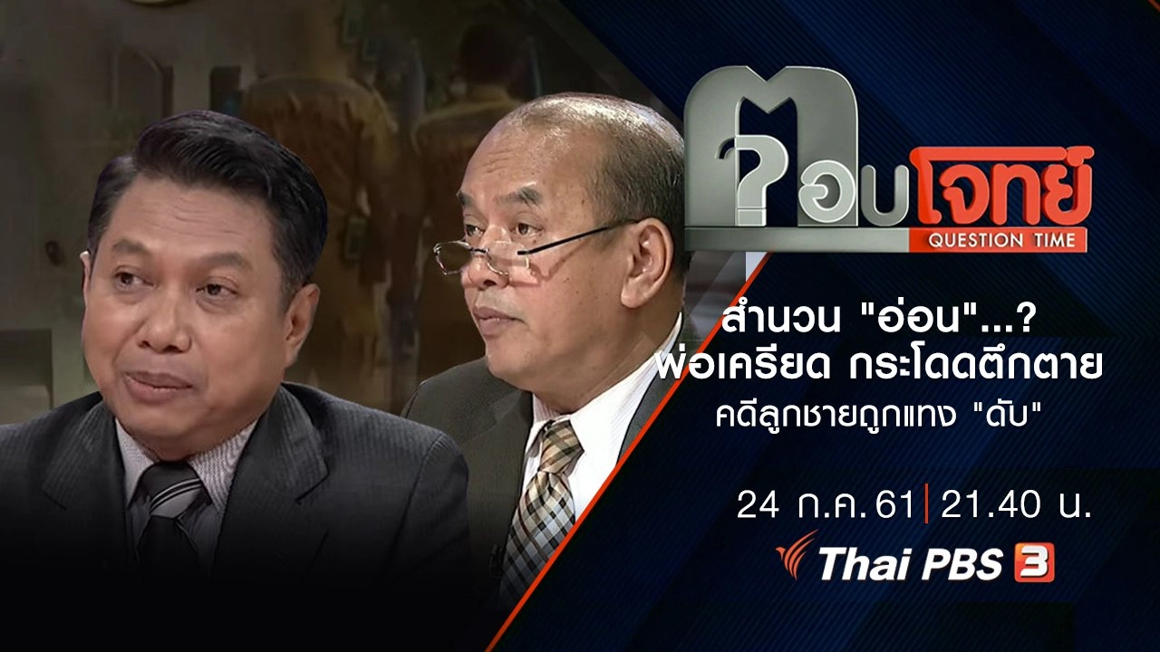 สำนวน "อ่อน" ...? พ่อ "เครียด" กระโดดตึก "ตาย" คดีลูกชายถูกแทง "ดับ"