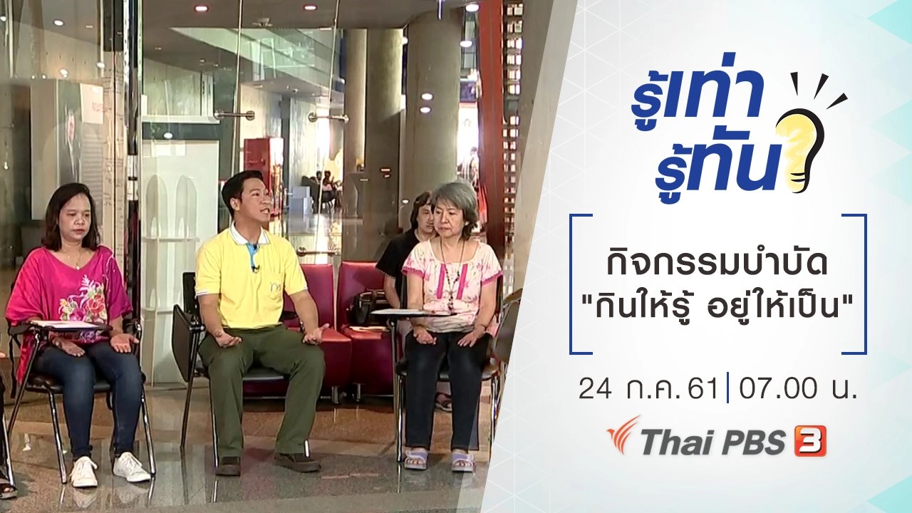 กิจกรรมบำบัด "กินให้รู้ อยู่ให้เป็น"