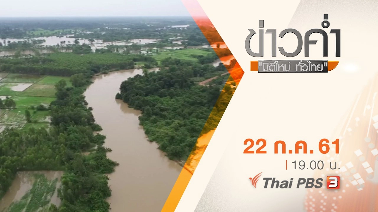 ประเด็นข่าว ( 22 ก.ค. 61)