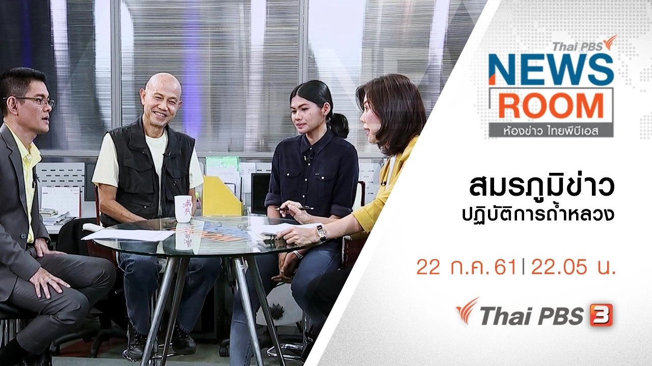 ประเด็นข่าว ( 22 ก.ค. 61 )