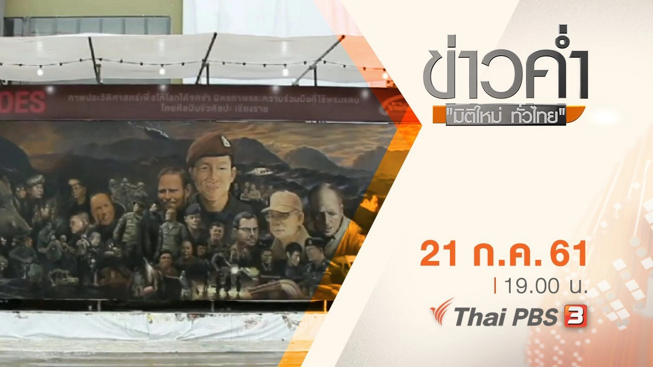 ประเด็นข่าว ( 21 ก.ค. 61)