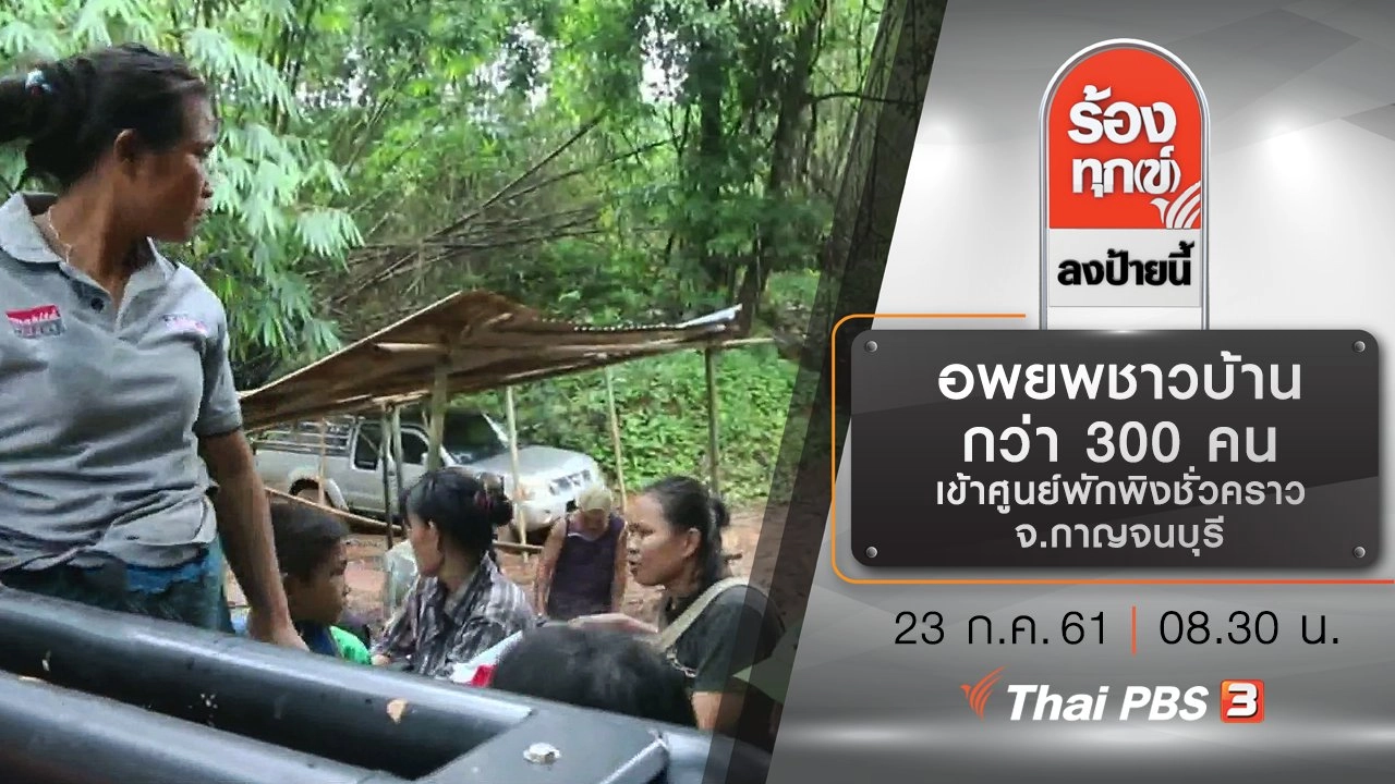 อพยพชาวบ้านกว่า 300 คน เข้าศูนย์พักพิงชั่วคราว จ.กาญจนบุรี