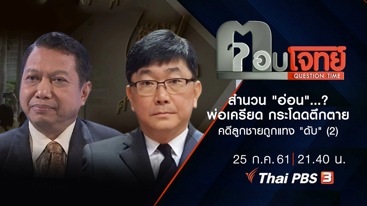 ​สำนวน "อ่อน" ...? พ่อ "เครียด" กระโดดตึก "ตาย" คดีลูกชายถูกแทง "ดับ" (2)