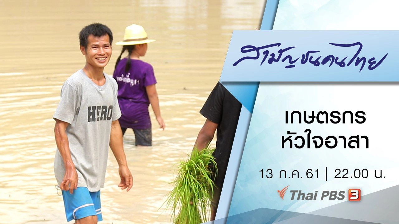 เกษตรกรหัวใจอาสา