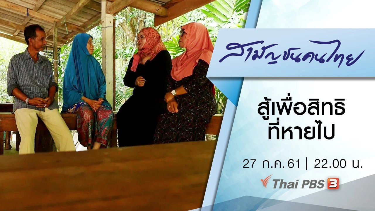 สู้เพื่อสิทธิ...ที่หายไป