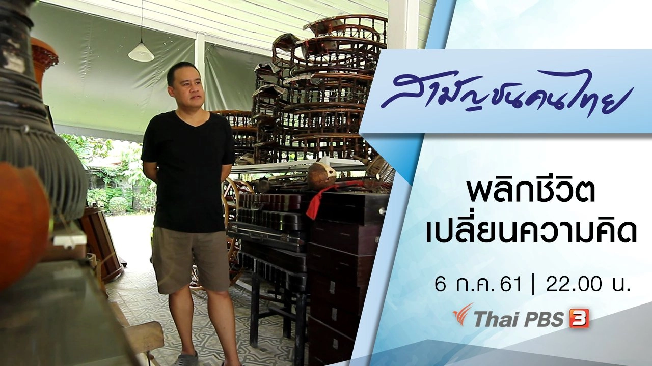 พลิกชีวิต เปลี่ยนความคิด