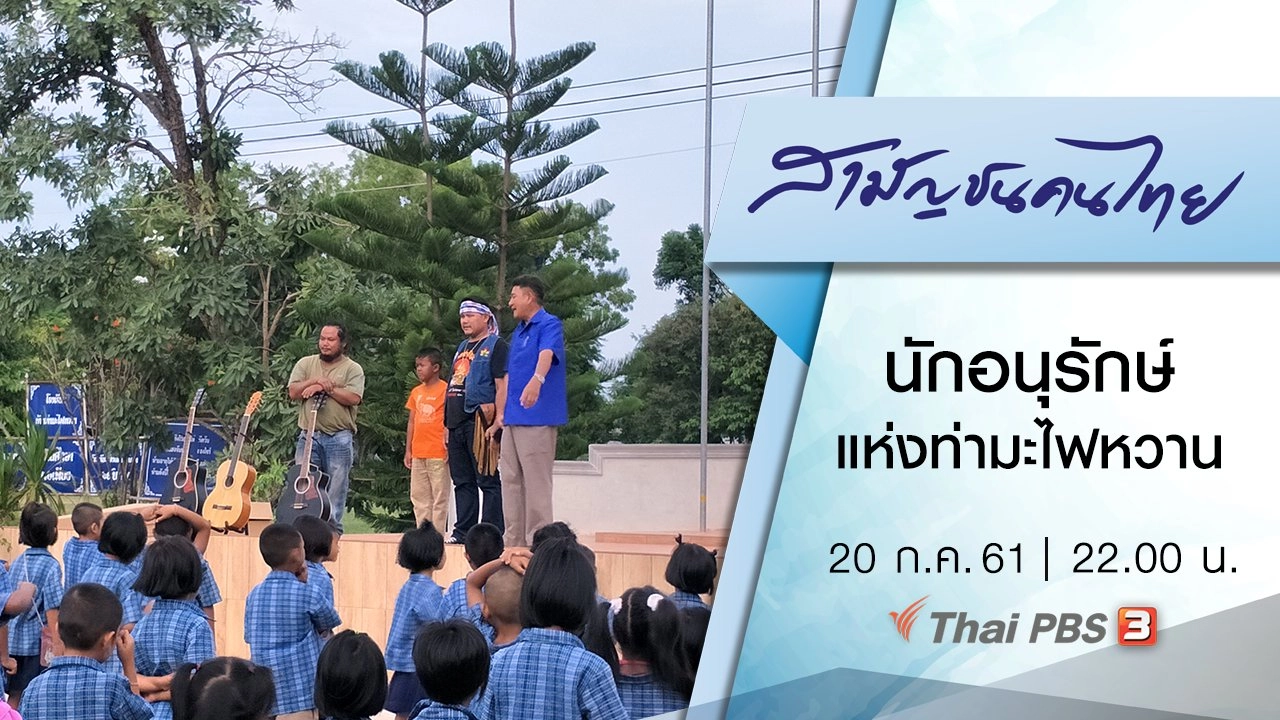 นักอนุรักษ์แห่งท่ามะไฟหวาน