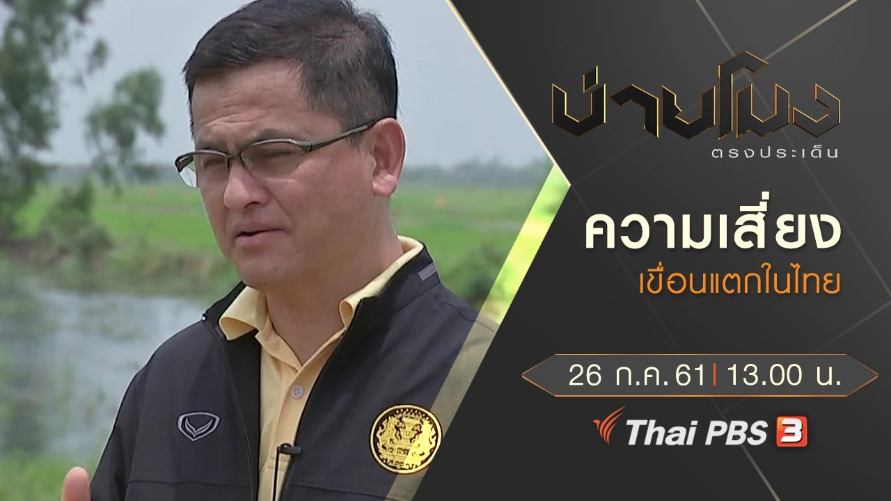 ประเด็นข่าว ( 26 ก.ค. 61)