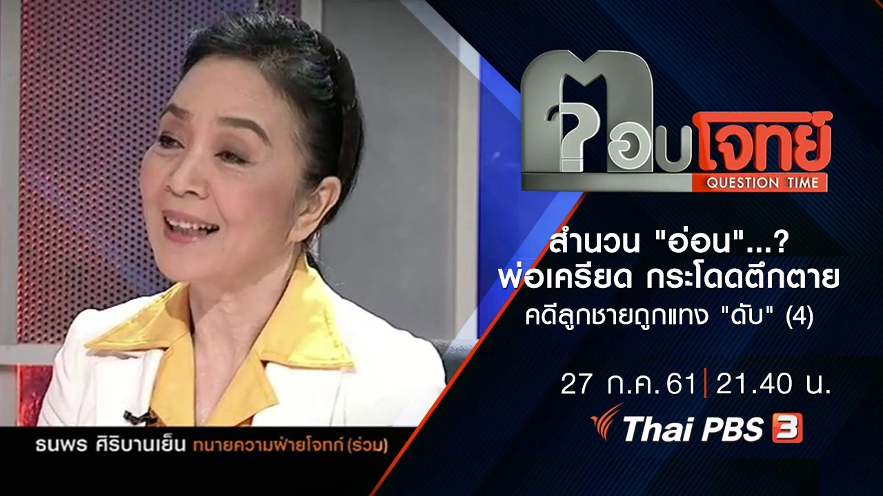 สำนวน "อ่อน" ...? พ่อ "เครียด" กระโดดตึก "ตาย" คดีลูกชายถูกแทง "ดับ" (4)