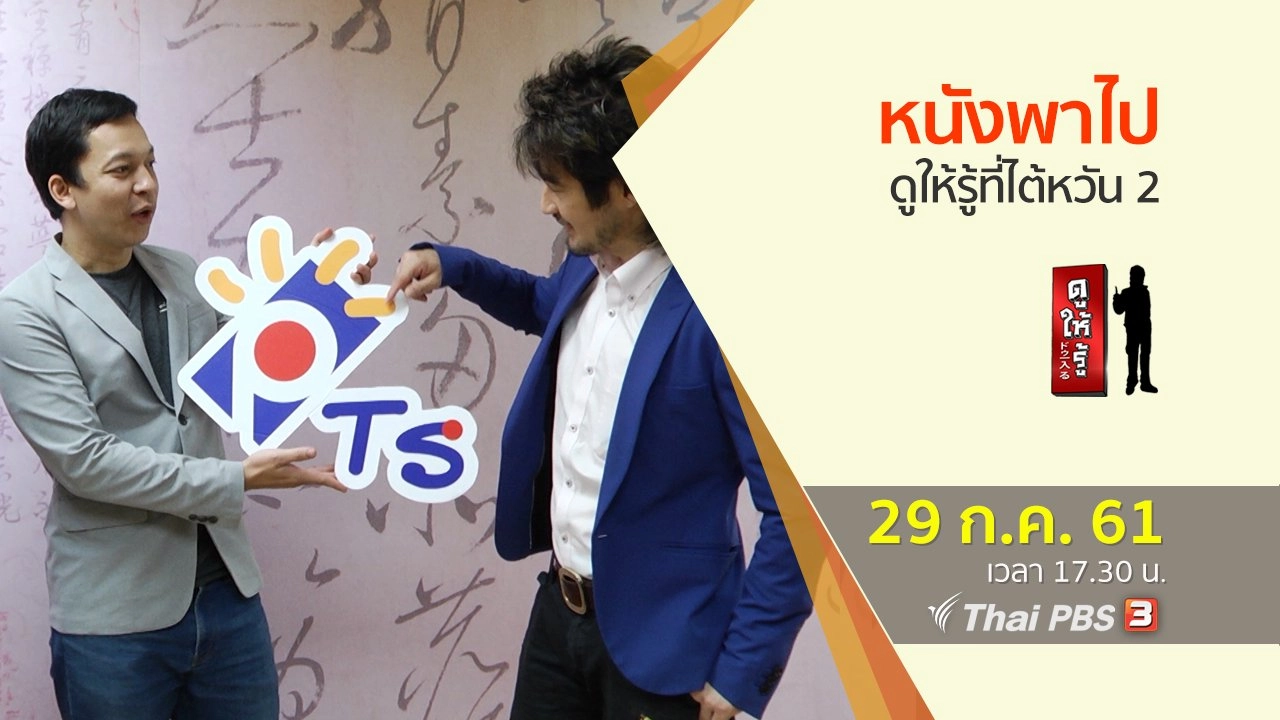 หนังพาไปดูให้รู้ที่ไต้หวัน 2