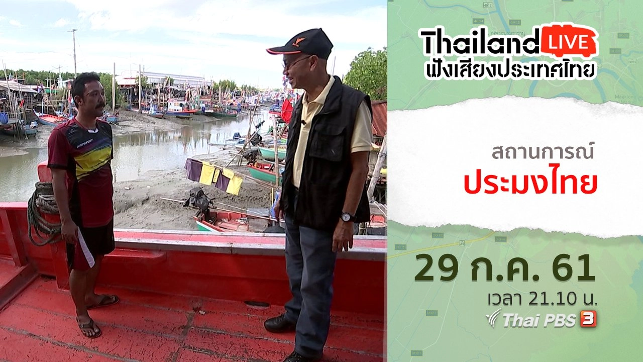 สถานการณ์ประมงไทย