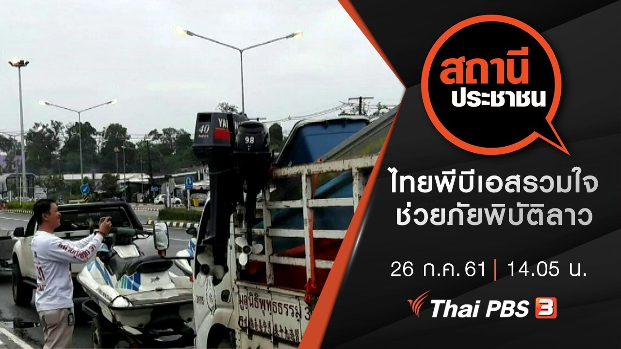 ไทยพีบีเอส รวมใจช่วยภัยพิบัติลาว