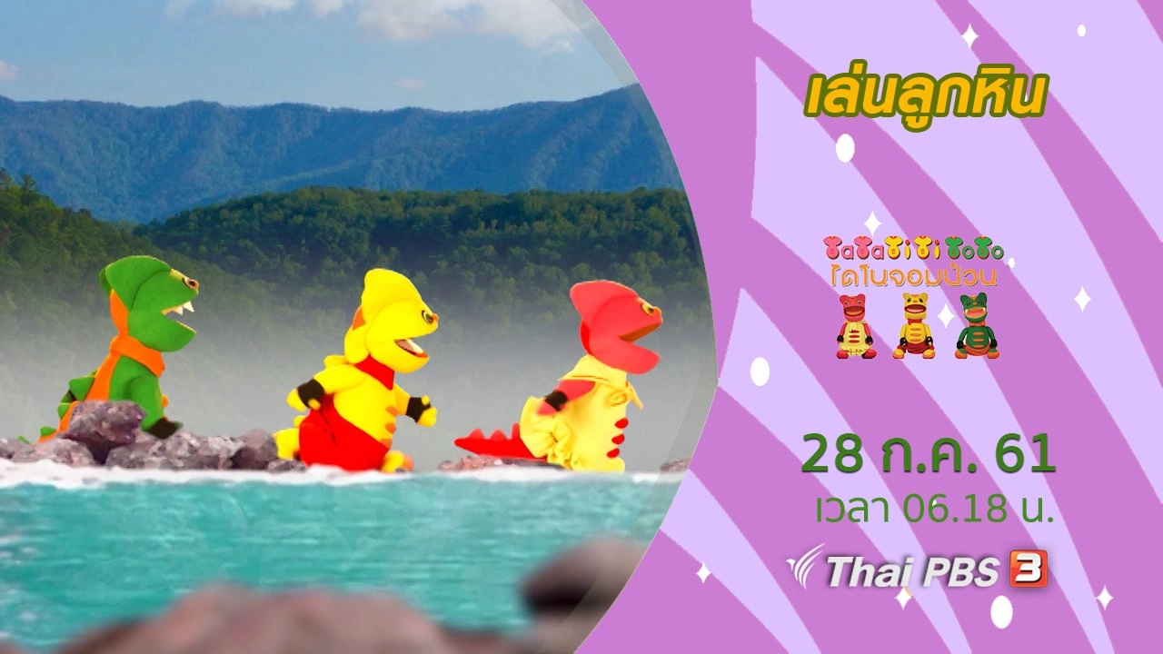 เล่นลูกหิน