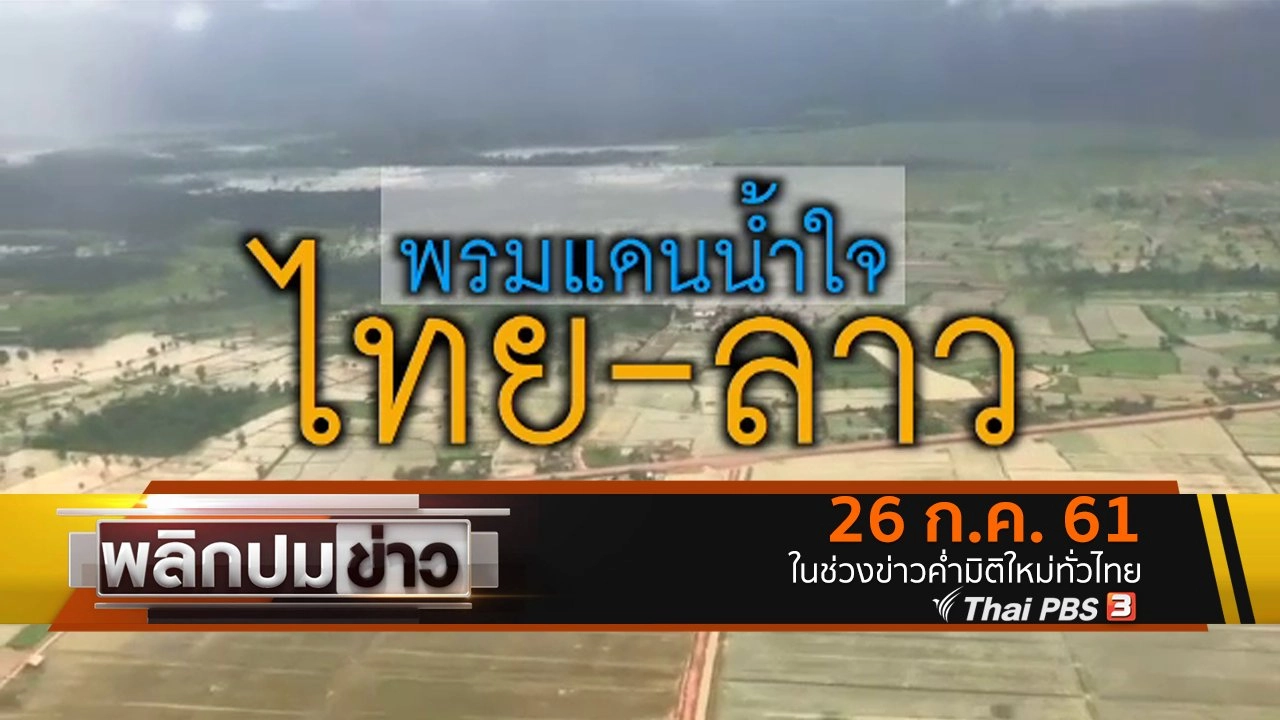 พรมแดนน้ำใจ ไทย - ลาว