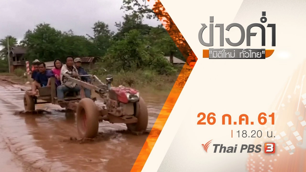 ประเด็นข่าว ( 26 ก.ค. 61)