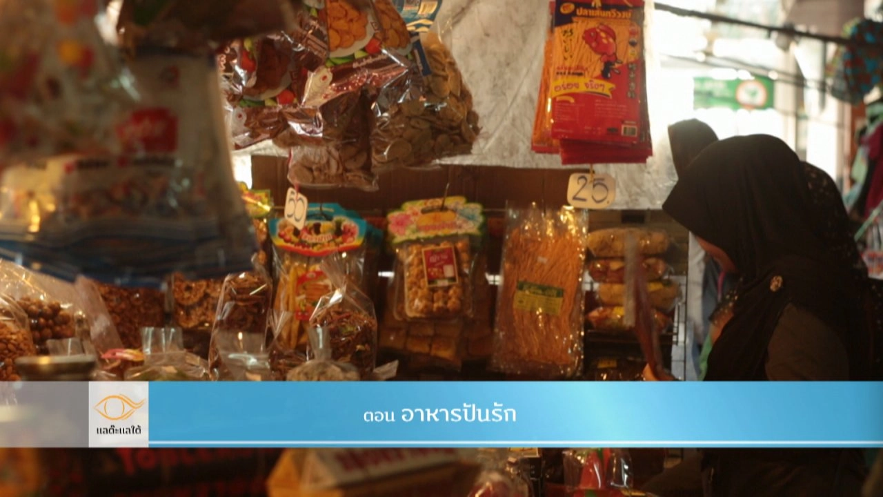 อาหารปันรัก​