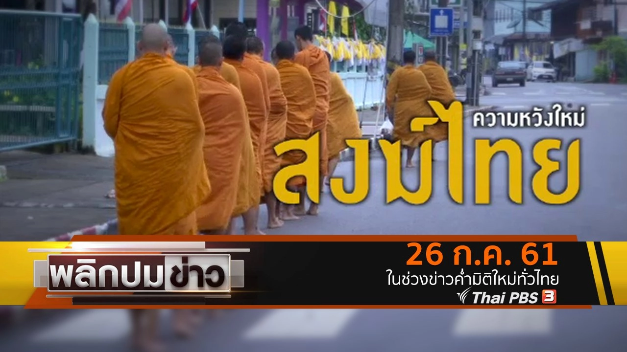 ความหวังใหม่สงฆ์ไทย