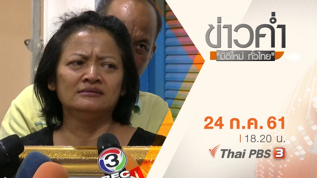 ประเด็นข่าว ( 24 ก.ค. 61)