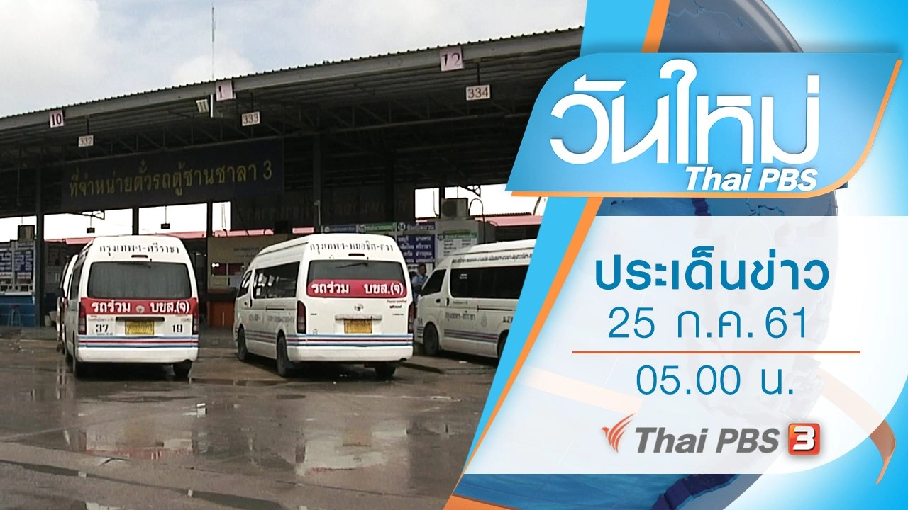 ประเด็นข่าว (25 ก.ค. 61)