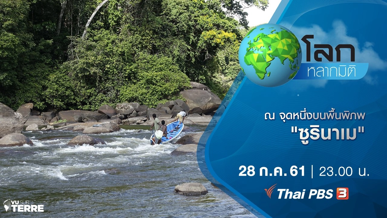 ณ จุดหนึ่งบนพื้นพิภพ ตอน ซูรินาเม