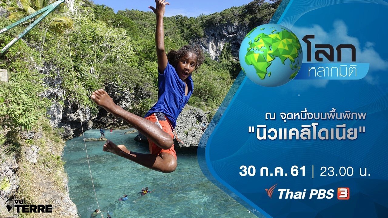 ณ จุดหนึ่งบนพื้นพิภพ ตอน นิวแคลิโดเนีย